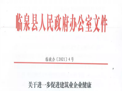 安徽省臨泉縣裝配式建筑最高獎補(bǔ)貼1000萬,進(jìn)一步促進(jìn)建筑業(yè)發(fā)展